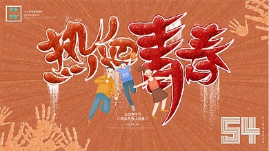 五四青年节热血青春创意复古54节日海报