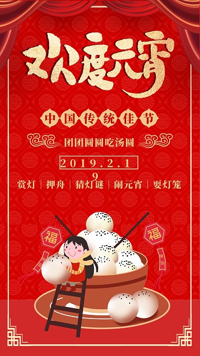 喜庆闹元宵手机海报