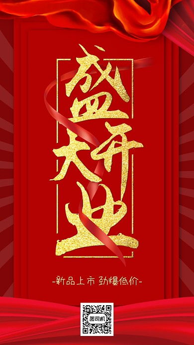 大气金色字体盛大开业手机宣传海报