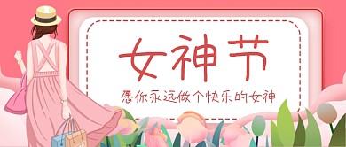 三八女神节情感类手绘卡通公众号首图