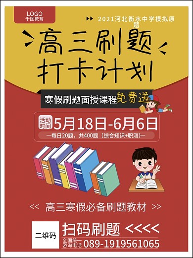 高三考生寒假冲刺海报（含刷题资料）