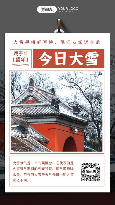 大雪二十四节气摄影图手机海报