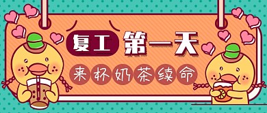 开工奶茶新媒体首图