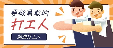 勇敢打工人卡通公众号首图