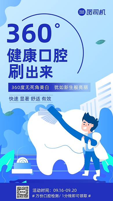 口腔安全防护卡通风手机海报