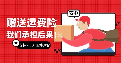 店铺活动售后运费险淘宝电商横版海报