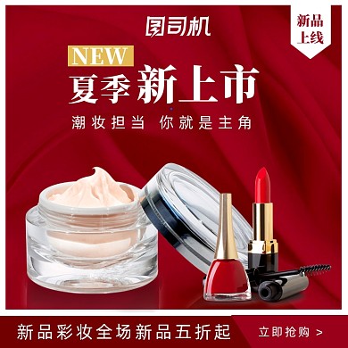 夏上新红色美妆化妆品护肤品彩妆