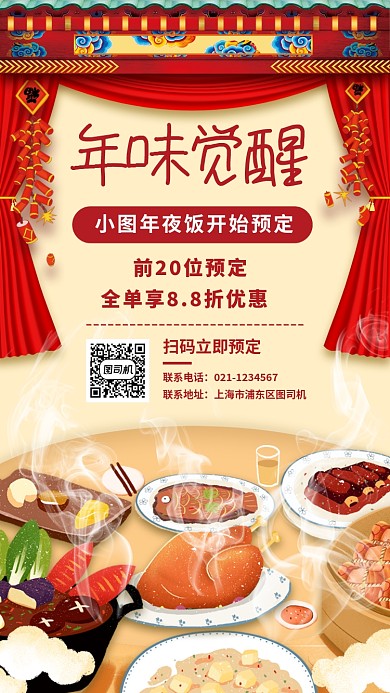 春节年夜饭手机海报