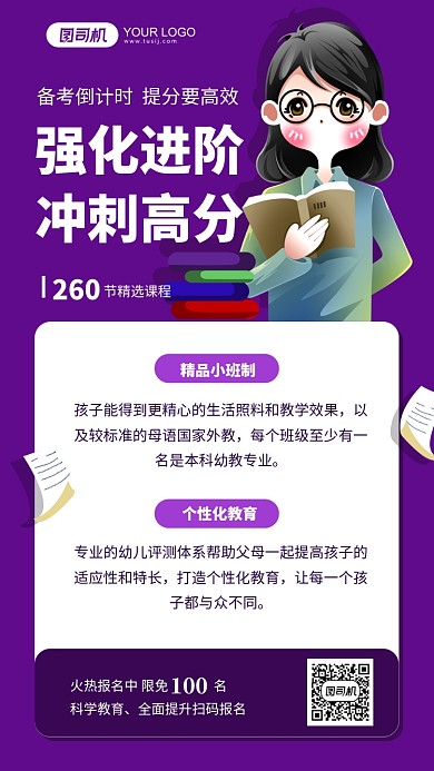 提分冲刺班紫色教育插画手机海报