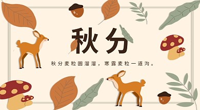 二十四个节气秋分手机海报