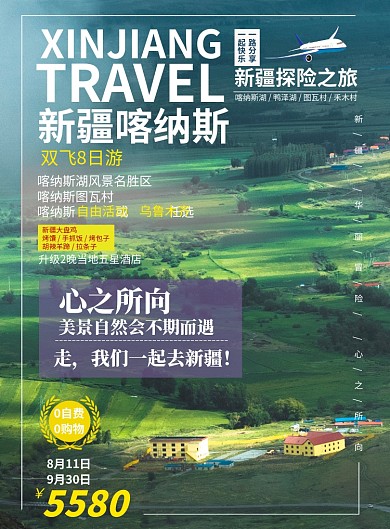 旅游新疆喀纳斯宣传海报