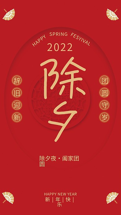 新年春节除夕夜红色大气海报