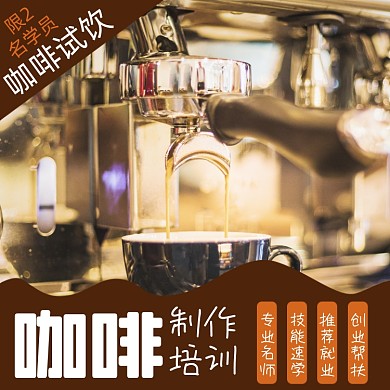 咖啡制作培训课程淘宝主图直通车模板