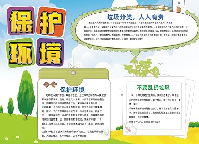 保护环境大气绿色草地环保简约小报手抄报