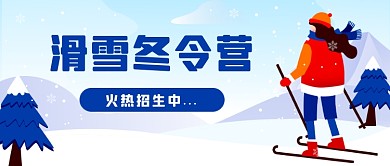寒假滑雪冬令营活动招生公众号首图