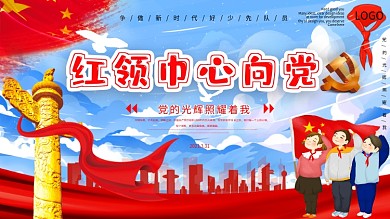 红领巾心向党卡通插画海报封面