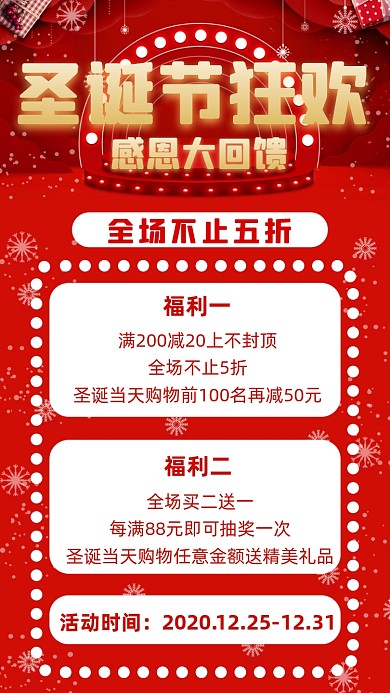 圣诞节狂欢感恩回馈营销宣传手机海报