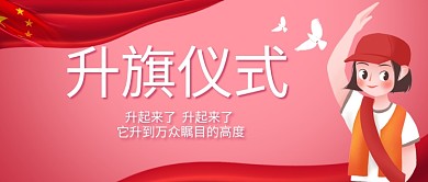 升旗仪式小女孩红色卡通公众号首图  