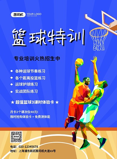 篮球特训创意卡通招生宣传海报