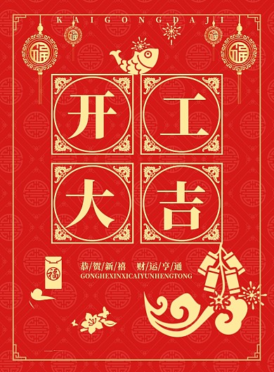 红色喜庆开业大吉开工海报