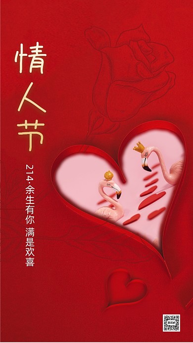 214情人节红色简约摄影节日手机海报