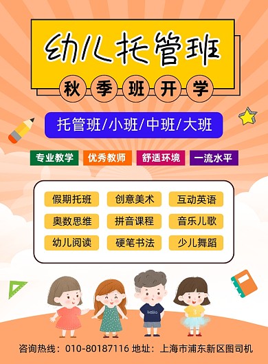 幼儿托管班秋季招生宣传海报