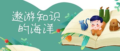 教育读书学习书本学生知识公众号封面