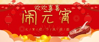 欢欢喜喜闹元宵公众号首图
