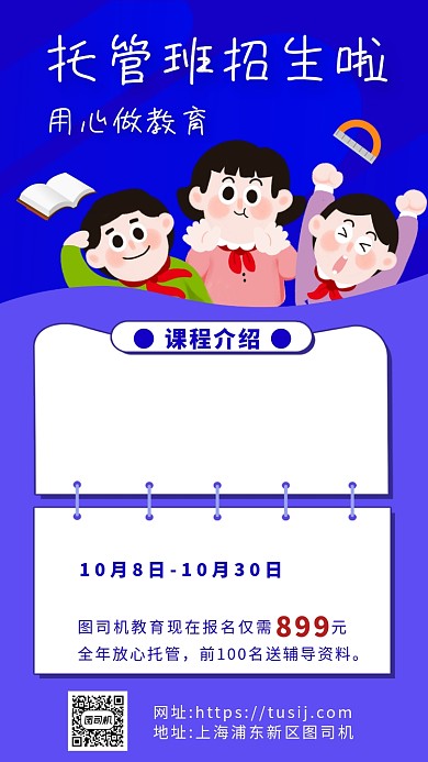 蓝色卡通画风托管班招生宣传手机海报