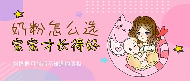 粉色卡通风给宝宝选奶粉公众号首图