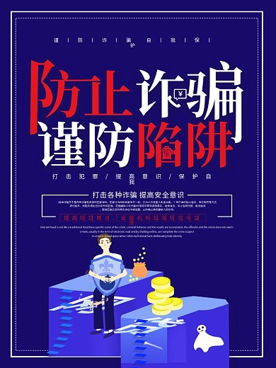 蓝色简约防止诈骗谨防陷阱防诈骗海报