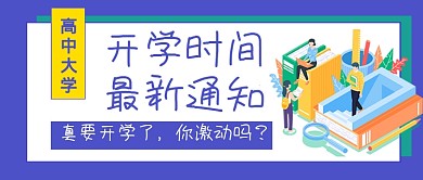 开学时间最新通知新媒体配图