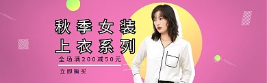 秋季女装上衣淘宝banner