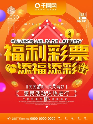 C4D创意时尚简洁立体福利彩票中奖海报