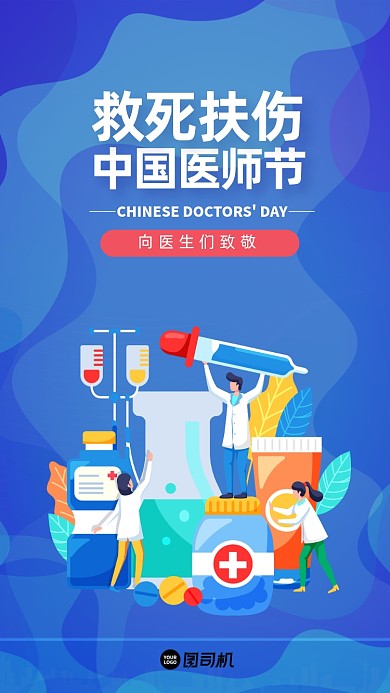 蓝色中国医师节宣传手机海报