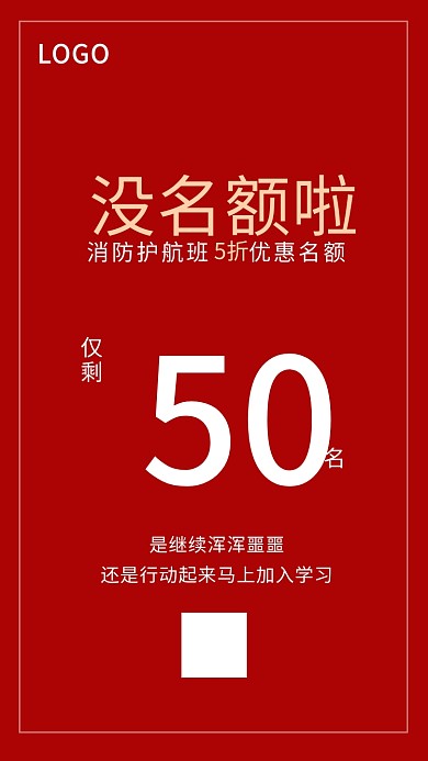 原创课程促销名额倒计时红色海报