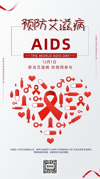 预防艾滋病宣传海报