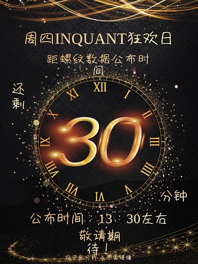数据公布时间倒计时30分钟海报设计