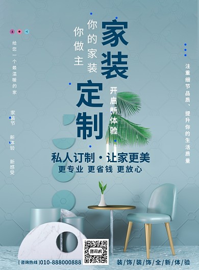 蓝色简约家装定制宣传广告印刷海报模板