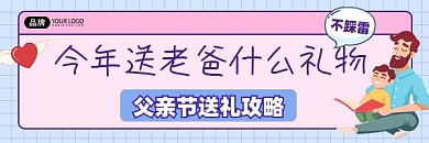 父亲节送礼指南宣传超链接配图