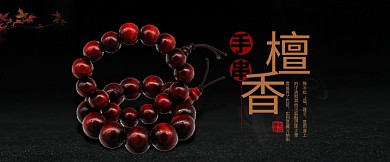 千库编辑原创元素檀香手串佛珠黑色简洁电商全屏benner