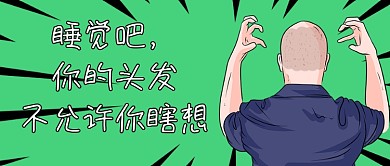 秃然秃头热词公众号首图