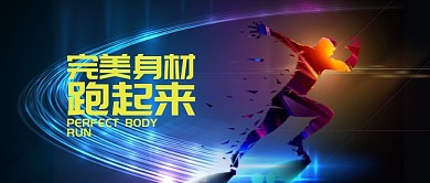 黄色蓝色运动健身完美身材跑步首图