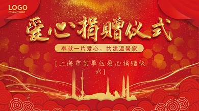 爱心捐赠仪式会议背景