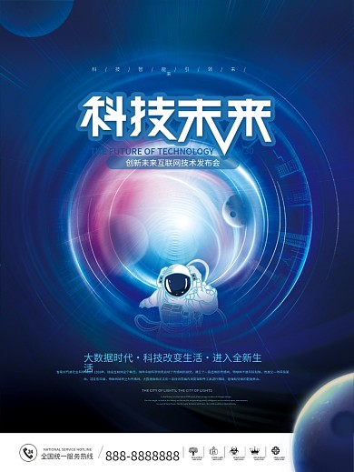 简约风炫酷未来科技发布会科技海报