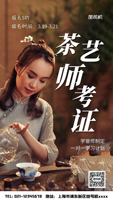 茶艺师考证宣传实景图白色手机海报