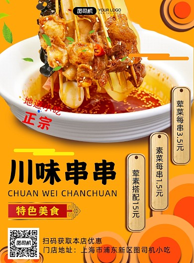 餐饮美食特色川味小吃海报