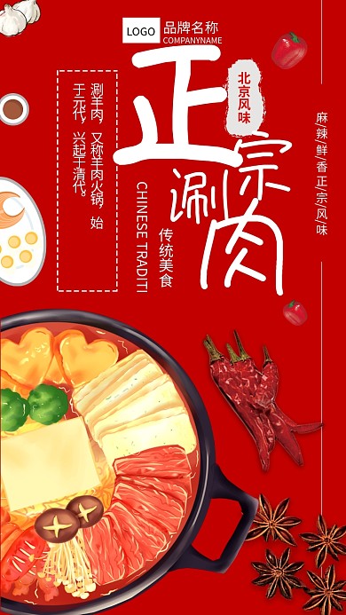 正宗涮锅宣传海报