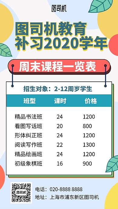 课外补习班课程表手机海报