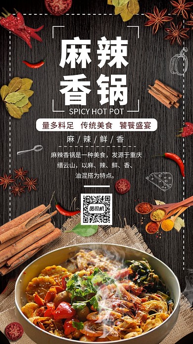 麻辣香锅宣传海报